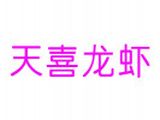 深圳市天喜餐饮管理有限公司logo图