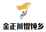金华市正川馄饨乡餐饮管理有限公司logo图