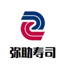 弥助寿司餐饮管理有限公司logo图