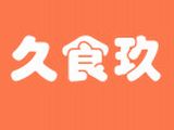 重庆玖食久餐饮文化有限公司logo图