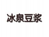 广西梧州冰泉实业股份有限公司logo图