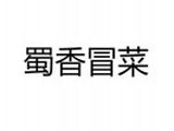 上海炬焱餐饮管理有限公司logo图