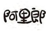阿里郎餐饮有限公司logo图