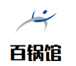 百锅馆老汤砂锅店餐饮公司logo图
