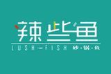 辣些鱼(上海)餐饮管理有限公司logo图