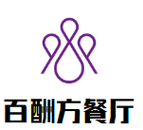 百酬方餐厅餐饮管理有限公司logo图