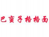 巴蛮子餐饮管理（上海）有限公司logo图