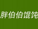 新北区三井胖伯伯馄饨店logo图