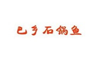 重庆市巴乡石锅鱼餐饮有限公司logo图