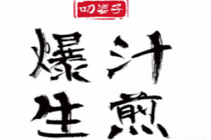 武汉叼婆子餐饮管理有限公司logo图