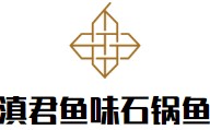 滇君鱼味蒸汽石锅鱼有限公司logo图