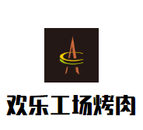 欢乐工场国际自助烤肉火锅有限公司logo图