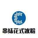 乐山串妹餐饮管理有限公司logo图