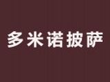 杭州富阳多米诺餐饮管理有限公司logo图