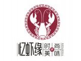 湖南忆虾缘餐饮管理有限公司logo图