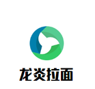 龙炎拉面餐饮有限公司logo图