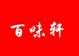 百味轩石锅鱼餐饮公司logo图