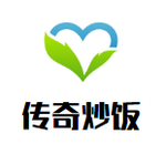 传奇炒饭餐饮管理有限公司logo图