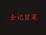 广州市全记餐饮配送有限公司logo图