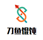 刀鱼馄饨餐饮管理有限公司logo图