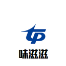 味滋滋煲仔饭餐饮管理有限公司logo图