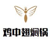 鸡中翅焖锅有限公司logo图