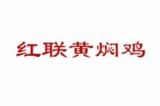 红联黄焖鸡餐饮有限公司logo图