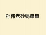 四川长寿老妈餐饮服务有限公司logo图