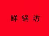 鲜锅坊麻辣香锅加盟中心logo图
