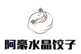 郑州市管城区阿豪水晶饺子馆logo图