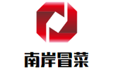 甘肃南岸餐饮有限公司logo图