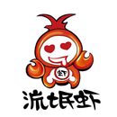 流氓虾连锁有限公司logo图