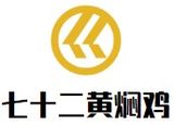 七十二黄焖鸡有限公司logo图