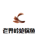 老界岭炝锅鱼logo图