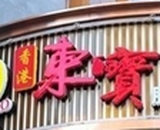 东宝烧腊港式茶餐厅加盟公司logo图