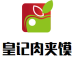皇记肉夹馍餐饮公司logo图
