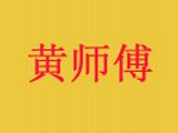 黄师傅（广州）食品有限公司logo图