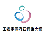 王老家蒸汽石锅鱼火锅加盟连锁logo图