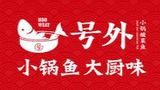 号外小锅酸菜鱼有限公司logo图
