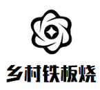 乡村铁板烧餐饮管理有限公司logo图