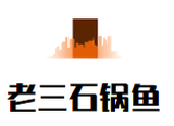 老三石锅鱼餐饮公司logo图
