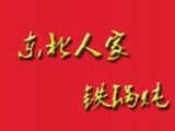 连云港东北人家餐饮有限公司logo图