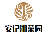 安记湘菜餐饮有限公司logo图
