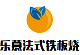 乐慕法式铁板烧餐饮管理有限公司logo图