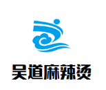 吴道麻辣烫餐饮管理有限公司logo图