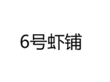 深圳六号虾铺餐饮管理有限公司logo图