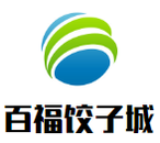 百福饺子城餐饮管理有限公司logo图