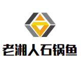 深圳市龙华区老湘人石锅鱼店logo图