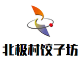 北极村饺子坊餐饮管理有限公司logo图
