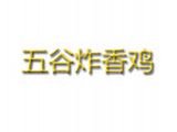 南京五谷餐饮管理有限公司logo图